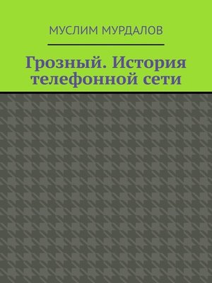cover image of Грозный. История телефонной сети